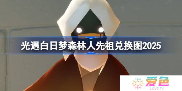 光遇花环先祖兑换图2025-光遇白日梦森林人先祖兑换表2025
