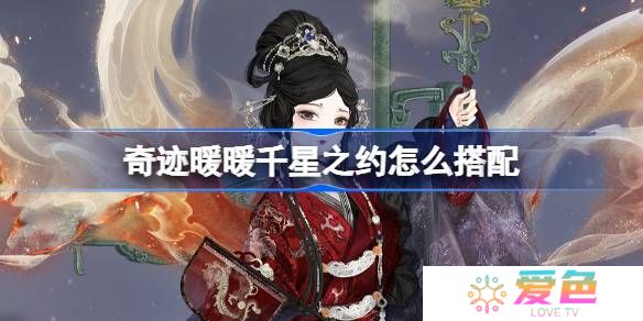 奇迹暖暖千星之约怎么搭配-奇迹暖暖翼火蛇搭配攻略