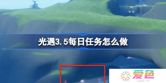 光遇3.5每日任务怎么做-光遇3月5日每日任务做法攻略