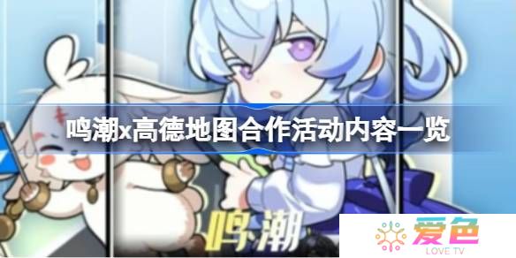 鸣潮x高德地图合作活动有什么内容-鸣潮x高德地图合作活动内容一览