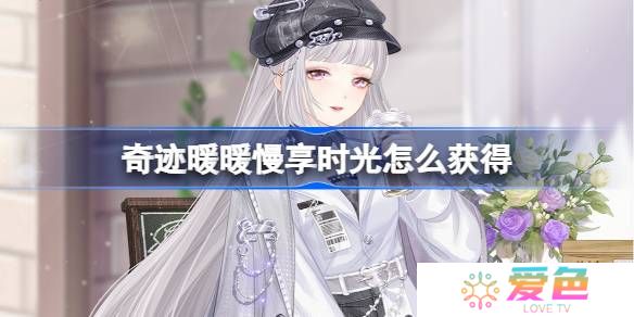 奇迹暖暖慢享时光怎么获得-奇迹暖暖慢享时光套装获取攻略