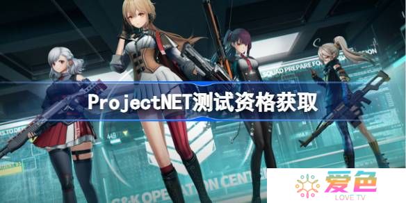 ProjectNET测试资格怎么获得-Project NET内测资格获取方法