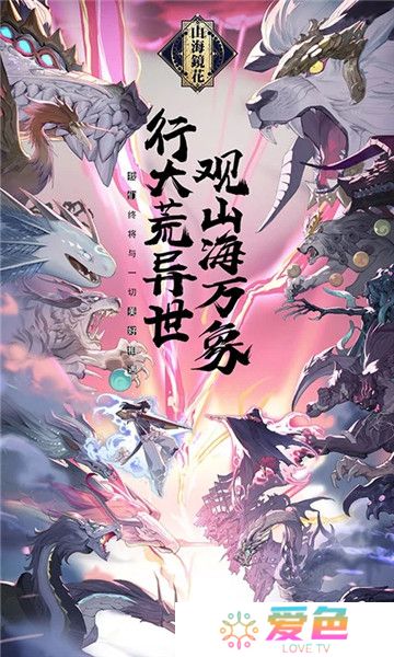 山海镜花手游