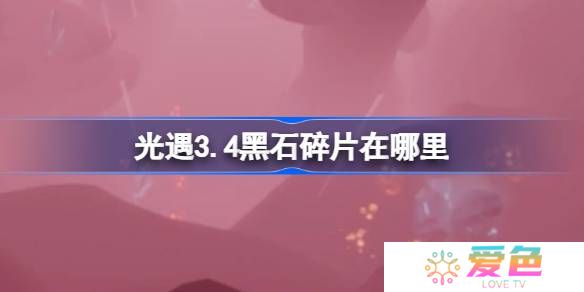 光遇3.4黑石碎片在哪里-光遇3月4日黑石碎片位置攻略