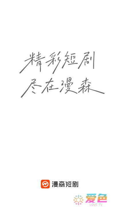 漫森短剧截图