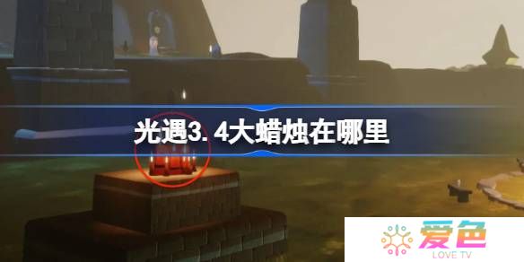 光遇3.4大蜡烛在哪里-光遇3月4日大蜡烛位置攻略