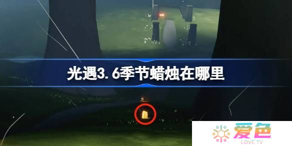 光遇3.6季节蜡烛在哪里-光遇3月6日季节蜡烛位置攻略