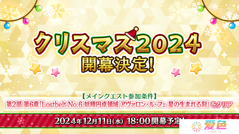 《Fate/Grand Order》日版预告期间限定活动「圣诞节 2024」自 12 月 11 日开幕
