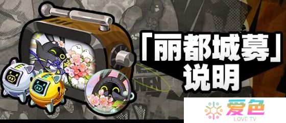 绝区零1.6版本丽都城募玩法教学