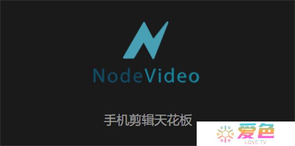 nv视频剪辑app