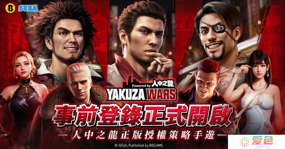 SEGA 正版授权策略手游《极道斗争：如龙》事前预约开启 以地盘争夺为核心玩法
