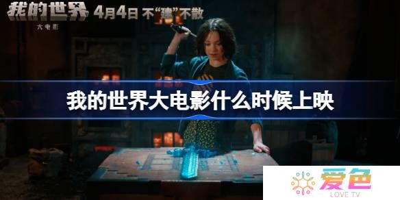 我的世界大电影什么时候上映-我的世界大电影上映时间
