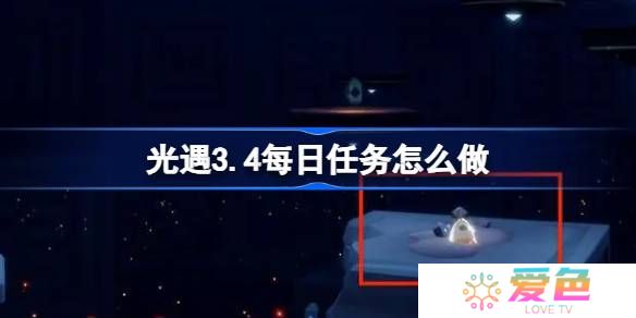 光遇3.4每日任务怎么做-光遇3月4日每日任务做法攻略