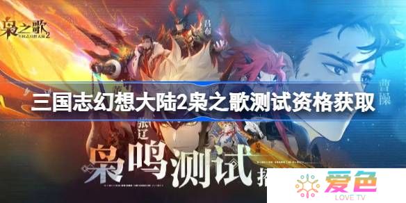 三国志幻想大陆2枭之歌测试资格怎么获得-三国志幻想大陆2内测资格获取方法