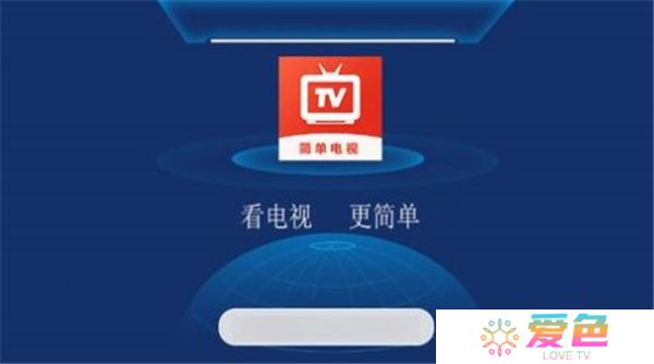 简单电视直播