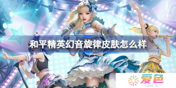 和平精英幻音旋律怎么样-和平精英雪月幻音皮肤价格