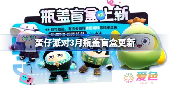 蛋仔派对3月瓶盖盲盒更新-蛋仔派对3月瓶盖盲盒皮肤一览
