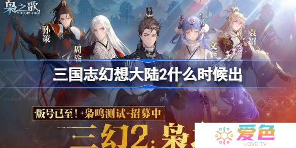 三国志幻想大陆2什么时候出-三国志幻想大陆2上线时间介绍