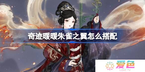 奇迹暖暖朱雀之翼怎么搭配-奇迹暖暖翼火蛇搭配攻略
