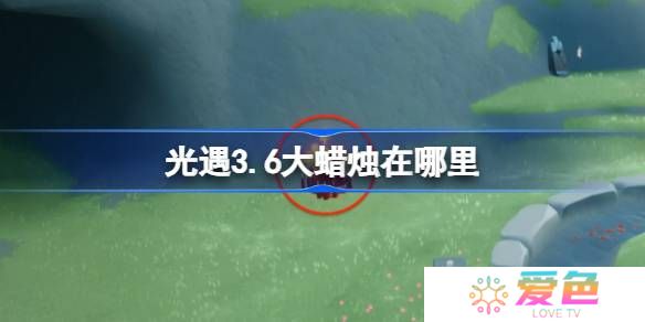 光遇3.6大蜡烛在哪里-光遇3月6日大蜡烛位置攻略