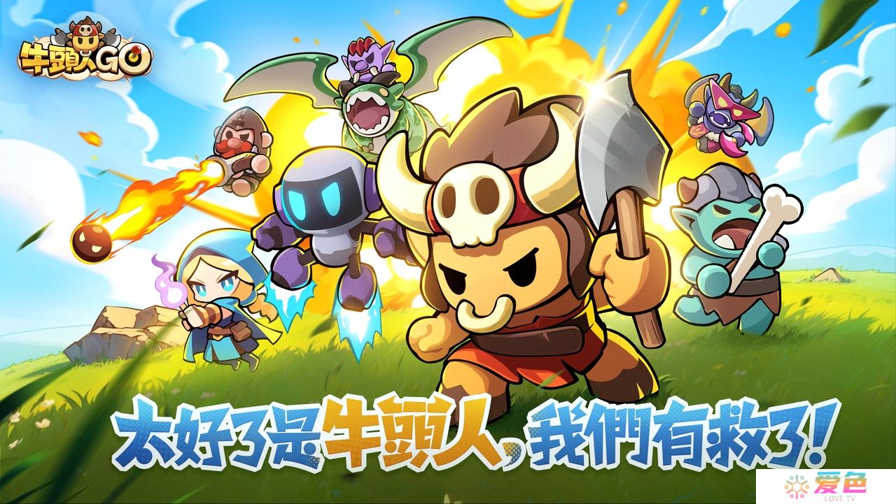 英雄进化消除塔防新作《牛头人GO》预约已开启 公开上市日程及预约奖励
