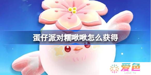 蛋仔派对糯啾啾怎么获得-蛋仔派对糯啾啾皮肤获取方法
