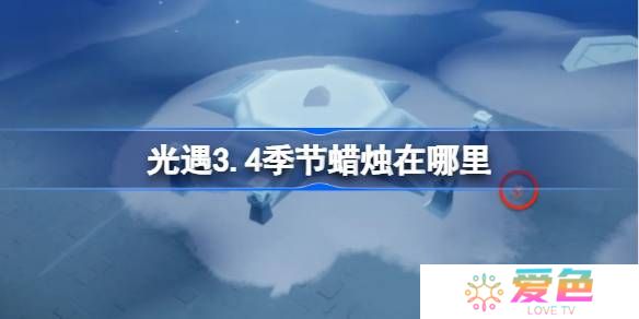 光遇3.4季节蜡烛在哪里-光遇3月4日季节蜡烛位置攻略
