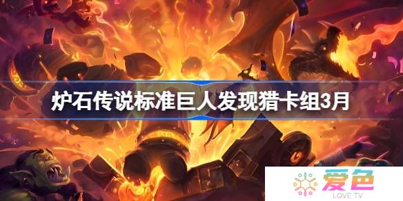 炉石传说标准巨人发现猎卡组代码-炉石传说标准巨人发现猎推荐3月