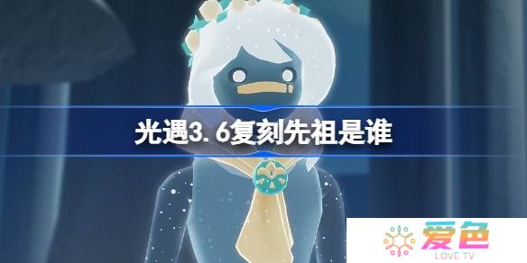 光遇3.6复刻先祖是谁-光遇3月6日花环先祖复刻