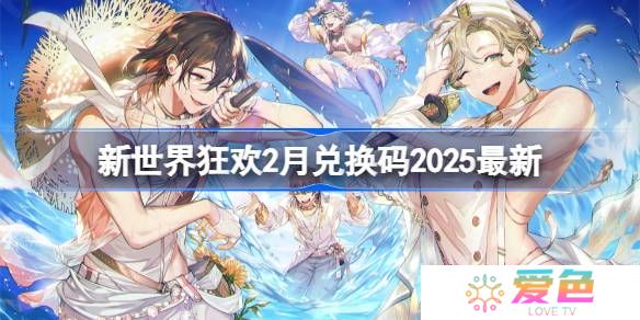 新世界狂欢2025兑换码有哪些-新世界狂欢2月兑换码2025最新