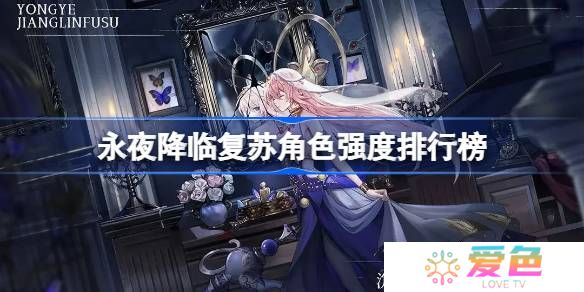 永夜降临复苏角色强度怎么样-永夜降临复苏角色强度排行榜