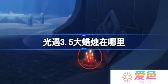 光遇3.5大蜡烛在哪里-光遇3月5日大蜡烛位置攻略