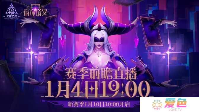 《火炬之光:无限》SS7 赛季【宿命塔罗】1月10日登场 赛季前瞻发布会1月4日公开