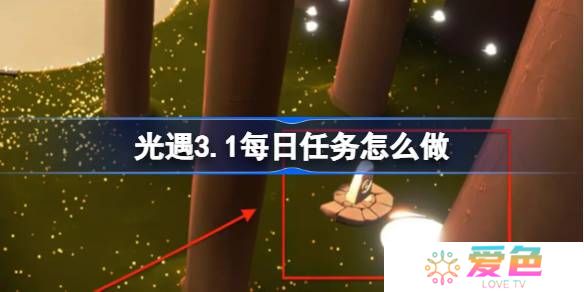 光遇3.1每日任务怎么做-光遇3月1日每日任务做法攻略