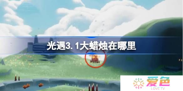 光遇3.1大蜡烛在哪里-光遇3月1日大蜡烛位置攻略