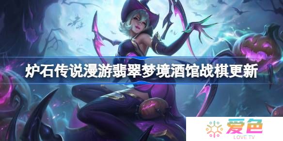 炉石传说漫游翡翠梦境酒馆战棋更新-炉石传说31.6.2酒馆战棋更新了哪些内容