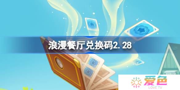 浪漫餐厅兑换码2.28-浪漫餐厅2月28日兑换码分享