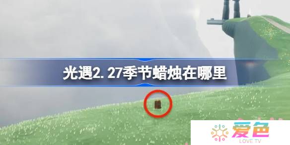光遇2.27季节蜡烛在哪里-光遇2月27日季节蜡烛位置攻略