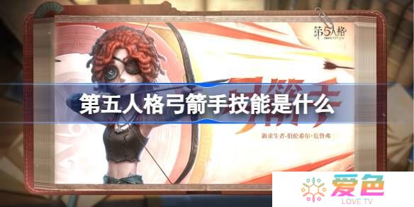 第五人格弓箭手技能是什么-第五人格弓箭手技能特质介绍