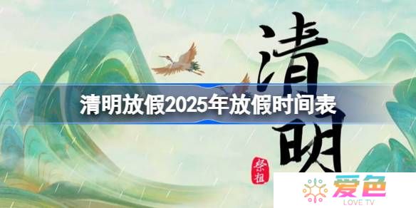 清明放假2025年放假时间表-清明节放假2025年放几天
