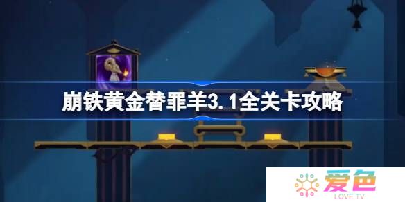 崩坏星穹铁道黄金替罪羊怎么玩-黄金替罪羊全16关路线攻略介绍