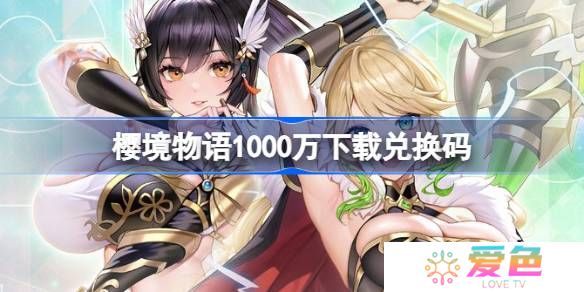 樱境物语1000万下载兑换码-樱境物语1000万下载礼包码最新