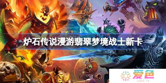 炉石传说漫游翡翠梦境战士新卡有哪些-炉石传说漫游翡翠梦境战士新卡一览