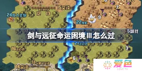 剑与远征命运困境Ⅲ攻略-剑与远征组队服命运困境Ⅲ怎么过