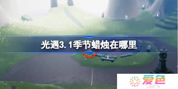光遇3.1季节蜡烛在哪里-光遇3月1日季节蜡烛位置攻略
