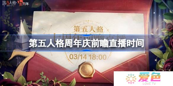 第五人格7周年前瞻直播什么时候-第五人格周年前瞻直播时间