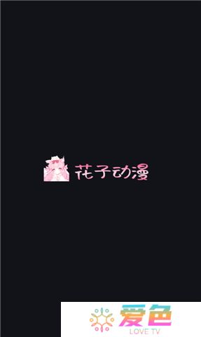 花子动漫app