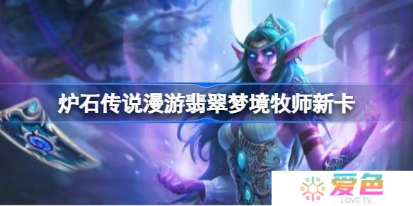 炉石传说漫游翡翠梦境牧师新卡有哪些-炉石传说漫游翡翠梦境牧师新卡一览