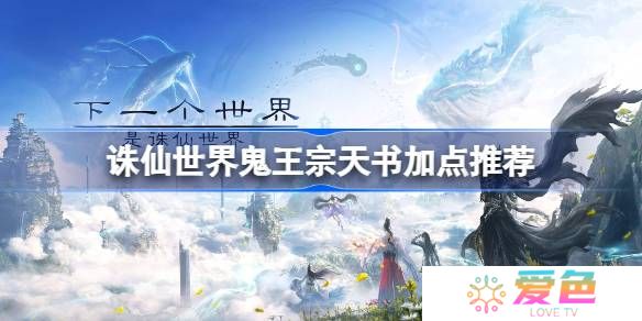 诛仙世界鬼王宗天书该怎么加点-诛仙世界鬼王宗天书加点推荐
