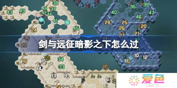 剑与远征暗影之下攻略-剑与远征奇境探险暗影之下怎么过